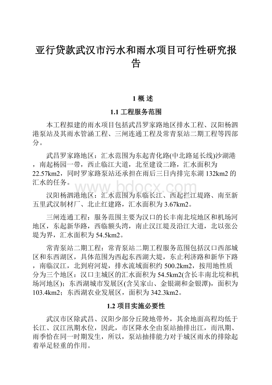 亚行贷款武汉市污水和雨水项目可行性研究报告.docx_第1页