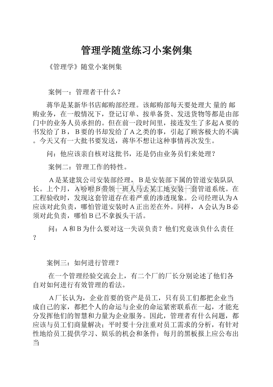 管理学随堂练习小案例集.docx