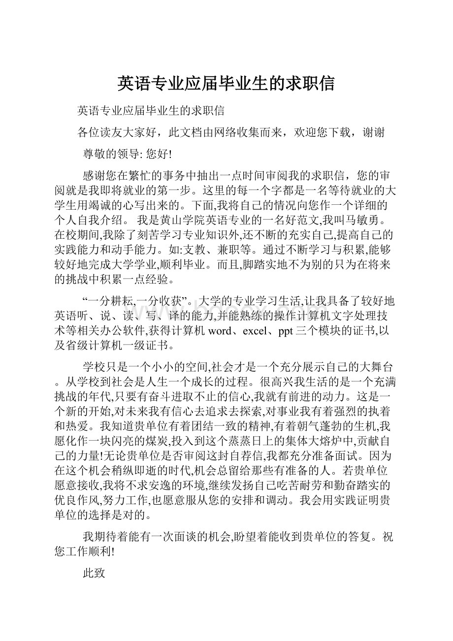 英语专业应届毕业生的求职信.docx_第1页