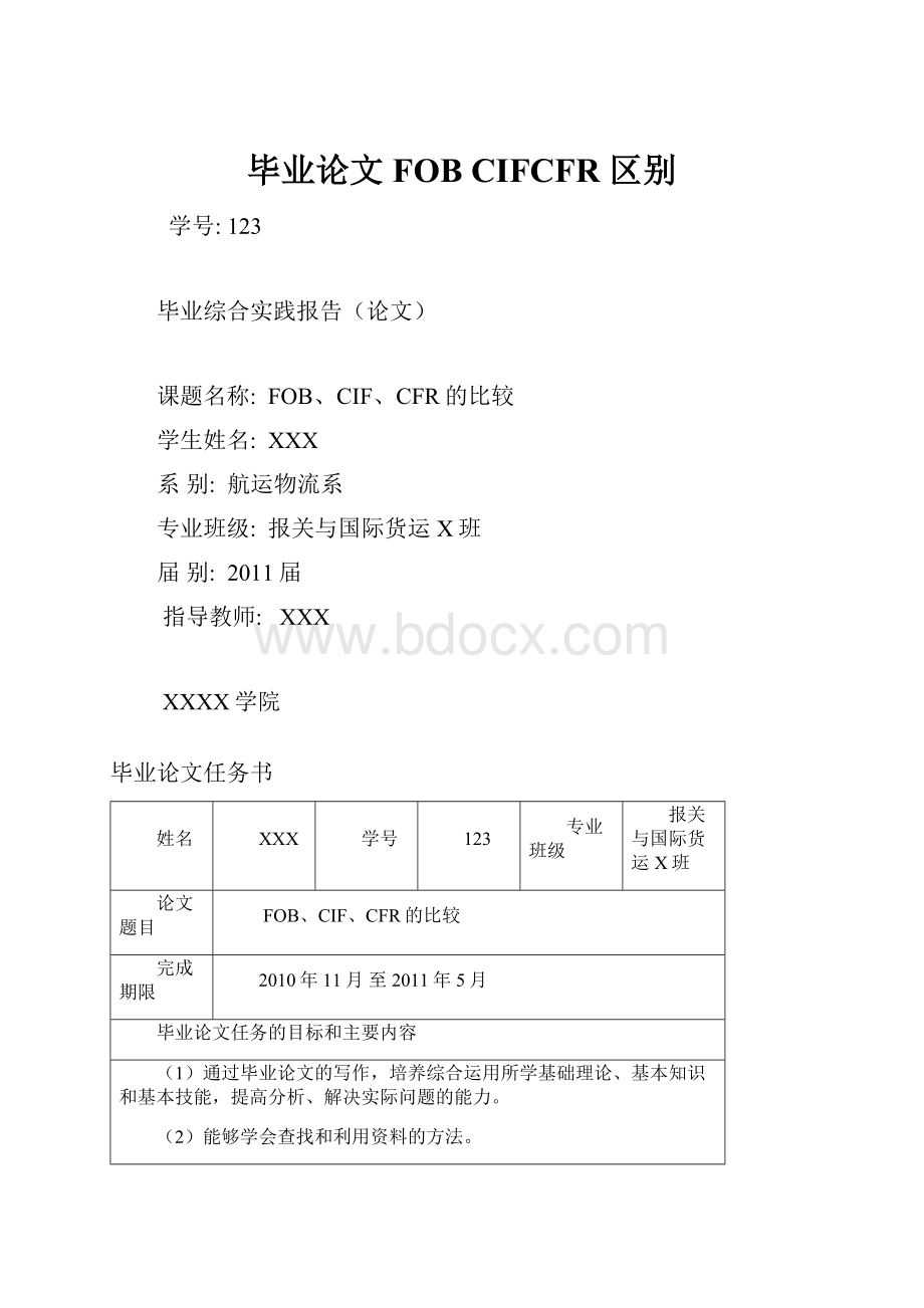 毕业论文 FOB CIFCFR 区别.docx