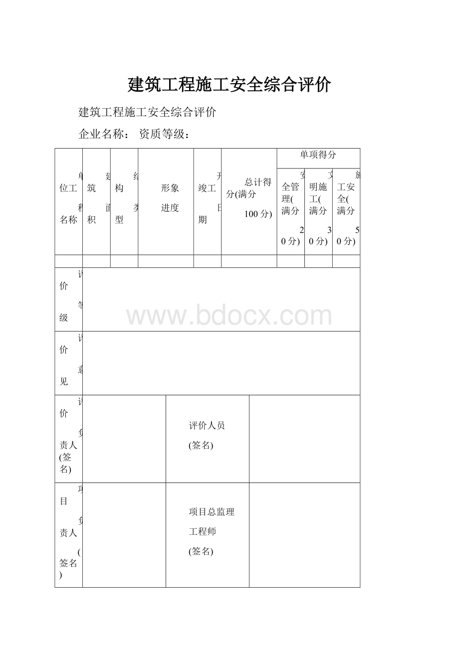 建筑工程施工安全综合评价.docx_第1页