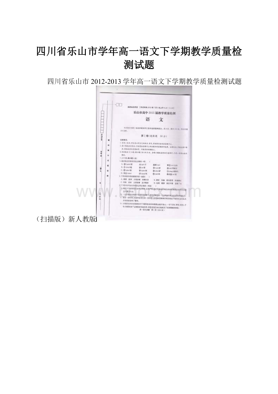 四川省乐山市学年高一语文下学期教学质量检测试题.docx_第1页