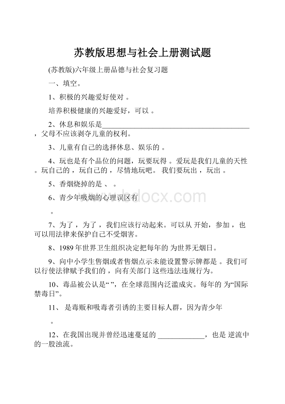 苏教版思想与社会上册测试题.docx_第1页