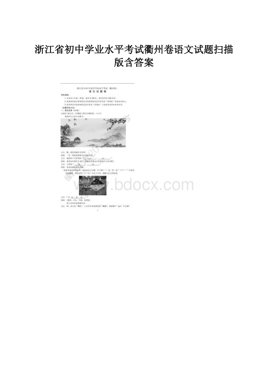 浙江省初中学业水平考试衢州卷语文试题扫描版含答案.docx