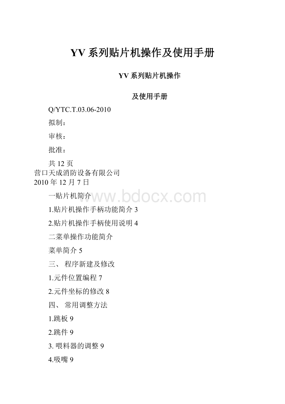 YV系列贴片机操作及使用手册.docx