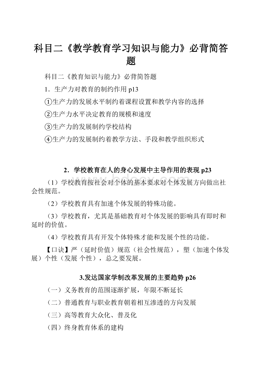 科目二《教学教育学习知识与能力》必背简答题.docx_第1页