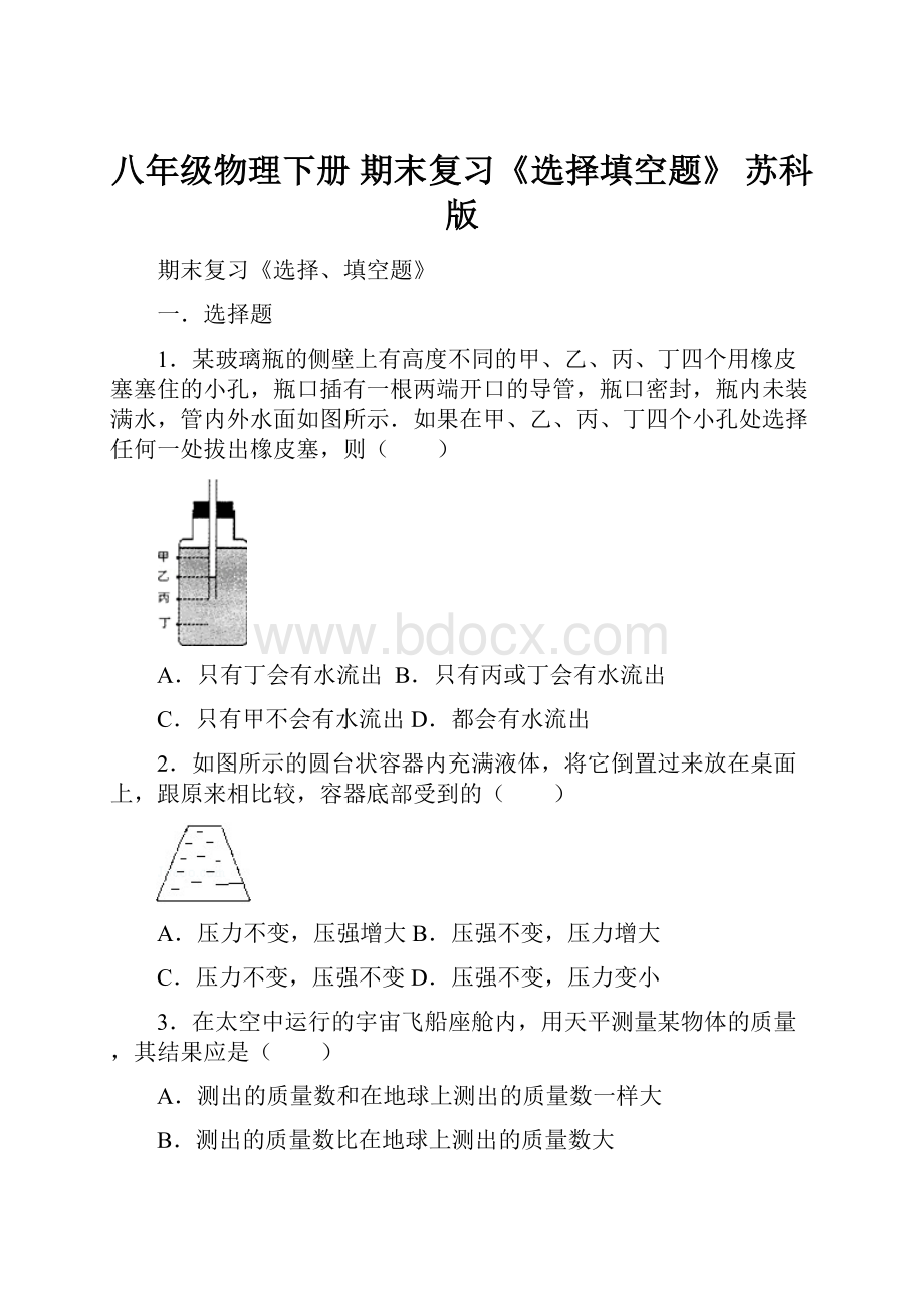 八年级物理下册 期末复习《选择填空题》 苏科版.docx_第1页