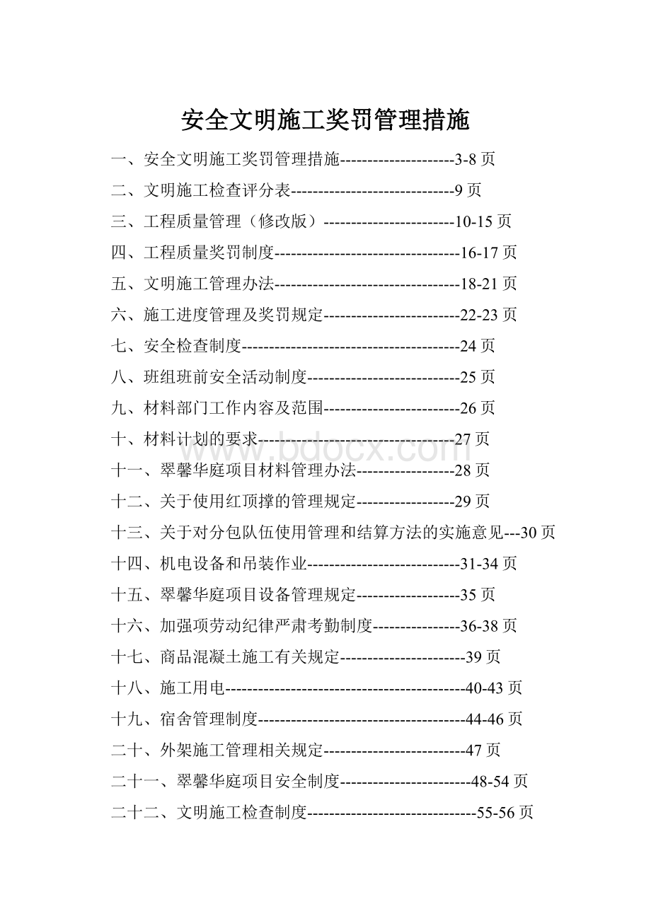 安全文明施工奖罚管理措施.docx