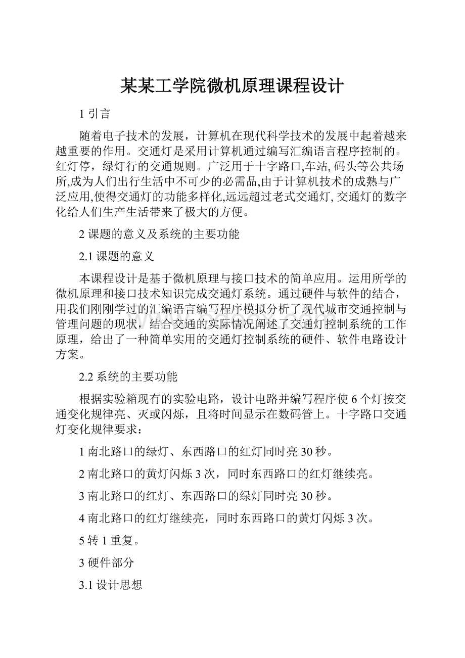 某某工学院微机原理课程设计.docx_第1页