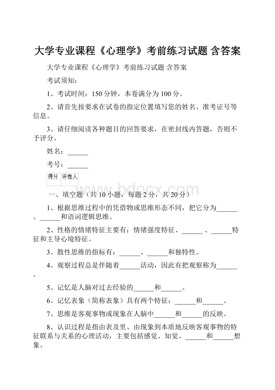 大学专业课程《心理学》考前练习试题 含答案.docx