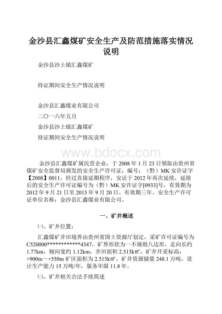 金沙县汇鑫煤矿安全生产及防范措施落实情况说明.docx