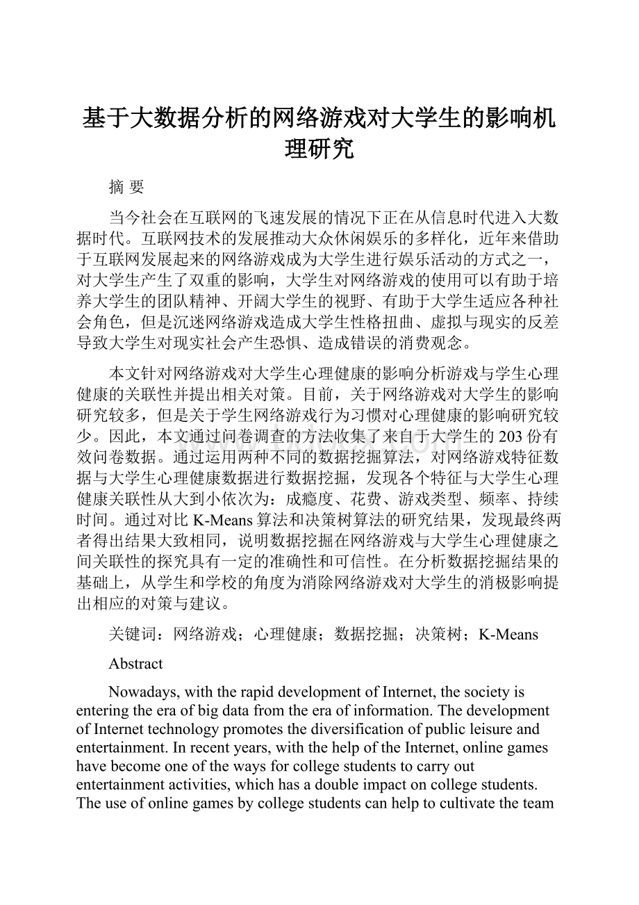 基于大数据分析的网络游戏对大学生的影响机理研究.docx