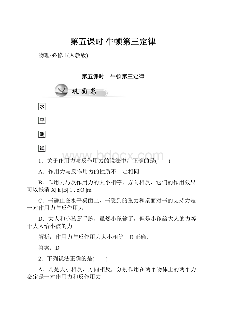 第五课时 牛顿第三定律.docx