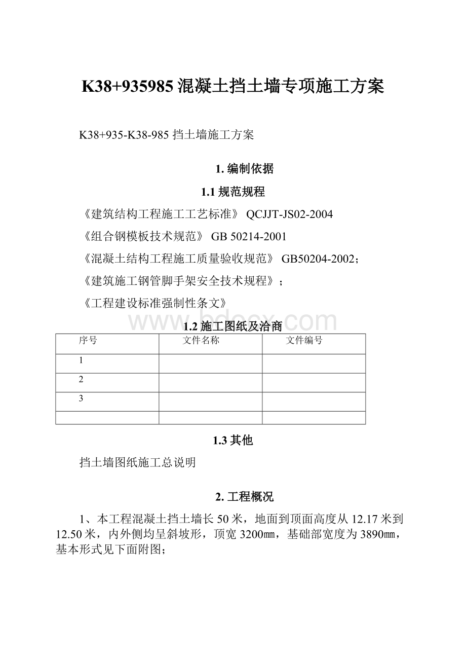 K38+935985混凝土挡土墙专项施工方案.docx_第1页