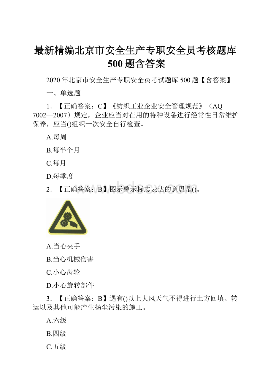 最新精编北京市安全生产专职安全员考核题库500题含答案.docx_第1页