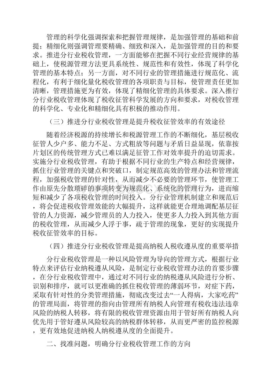 关于分行业税收管理的思考讲话.docx_第2页