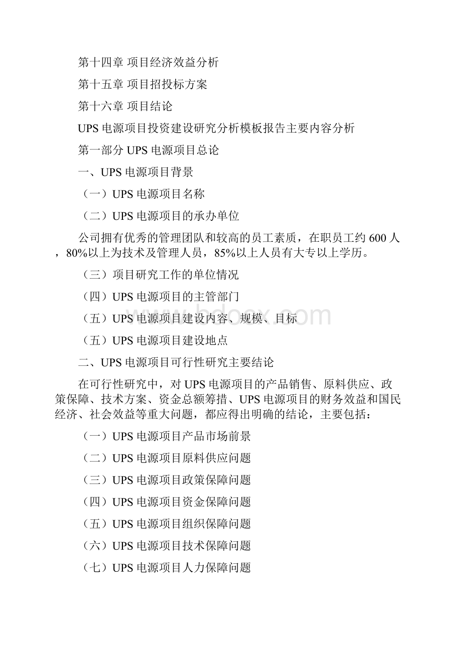 UPS电源项目投资建设研究分析模板重点及难点分析.docx_第2页