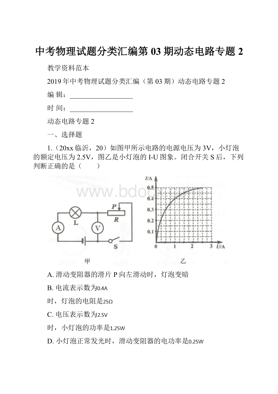 中考物理试题分类汇编第03期动态电路专题2.docx_第1页