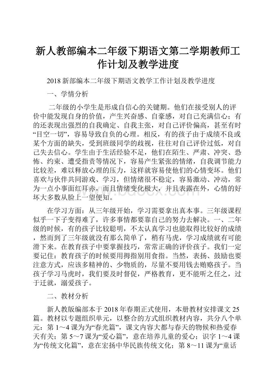 新人教部编本二年级下期语文第二学期教师工作计划及教学进度.docx_第1页