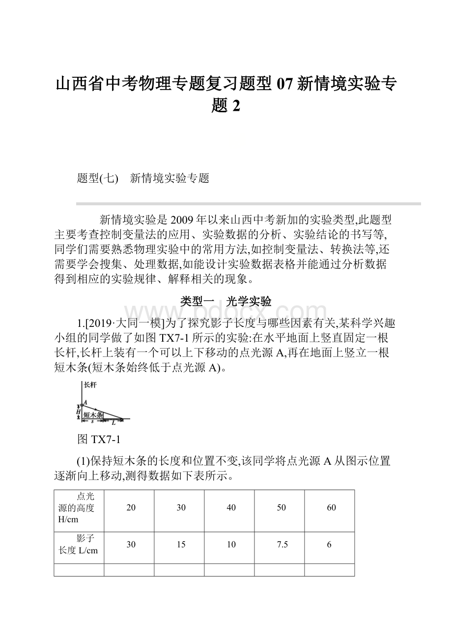 山西省中考物理专题复习题型07新情境实验专题2.docx