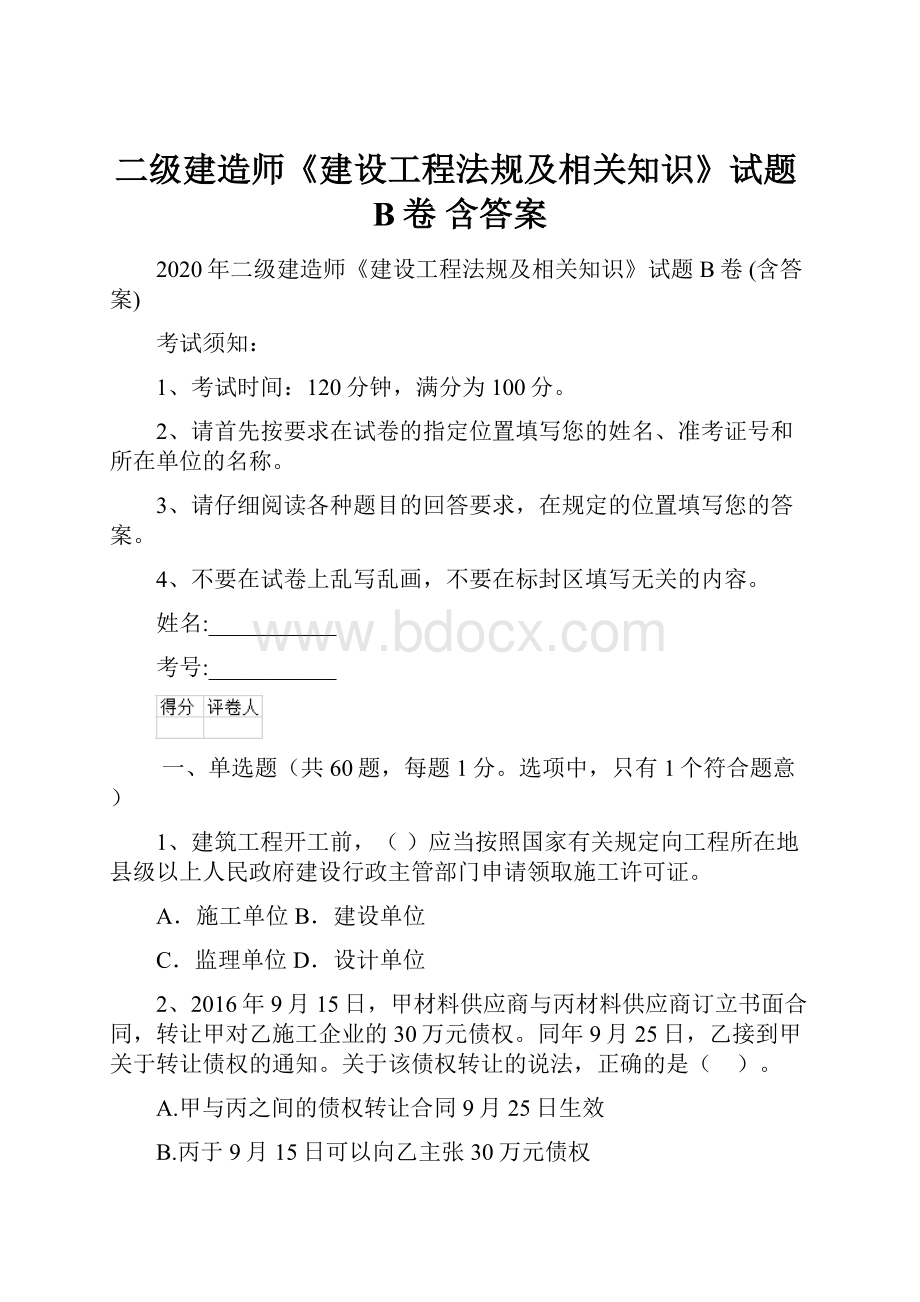 二级建造师《建设工程法规及相关知识》试题B卷 含答案.docx