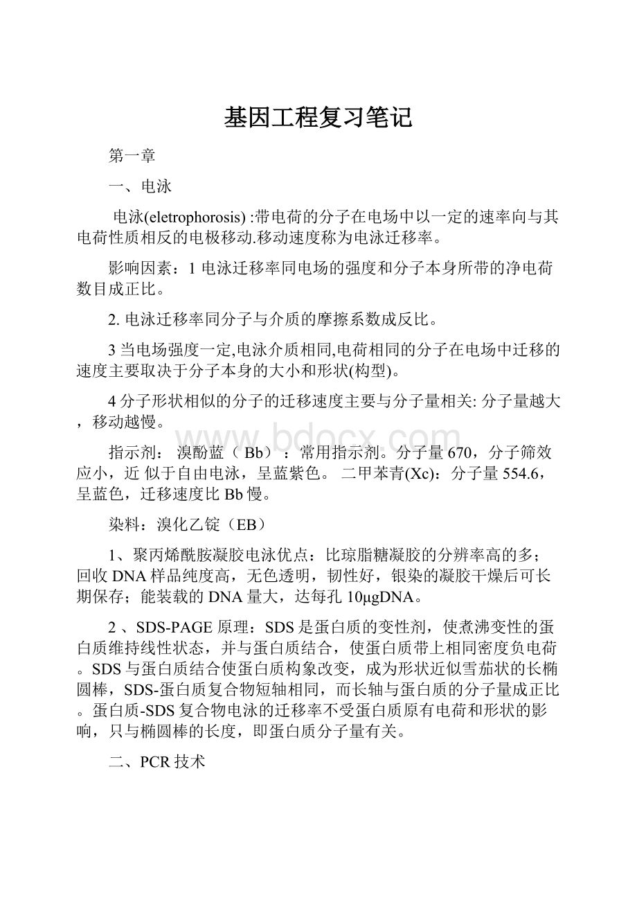 基因工程复习笔记.docx_第1页