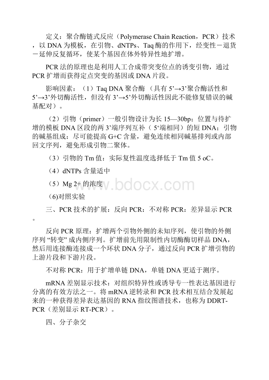 基因工程复习笔记.docx_第2页