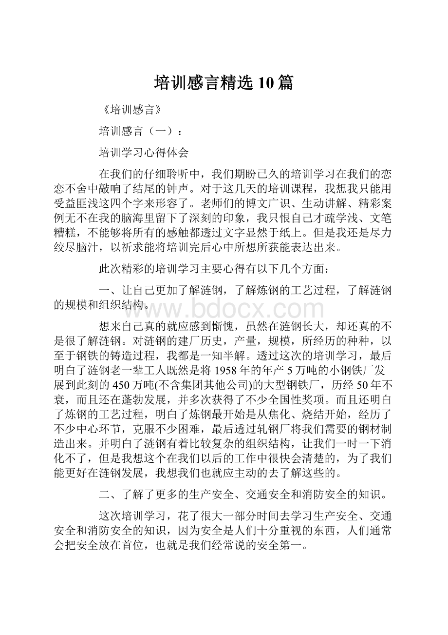 培训感言精选10篇.docx