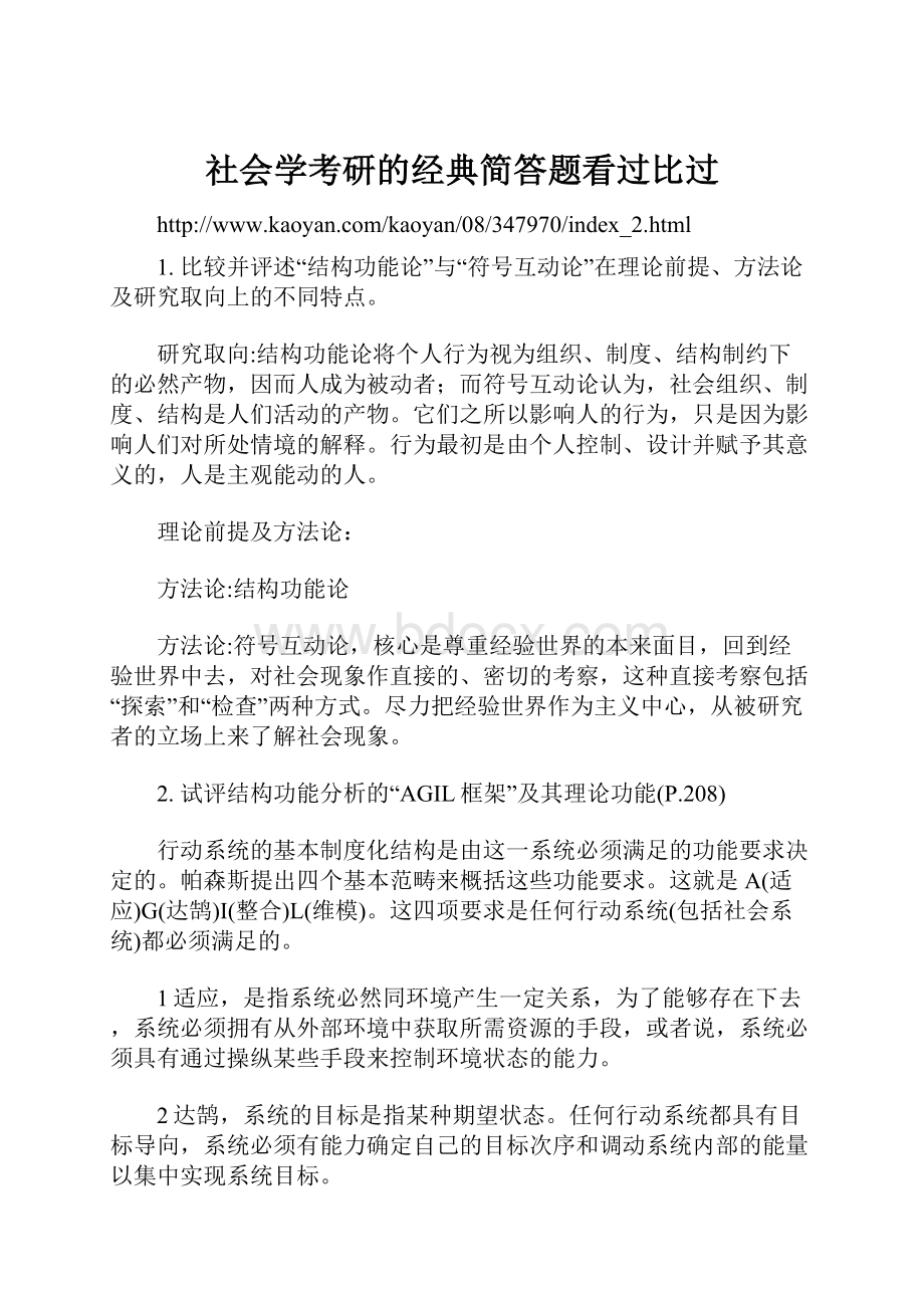 社会学考研的经典简答题看过比过.docx