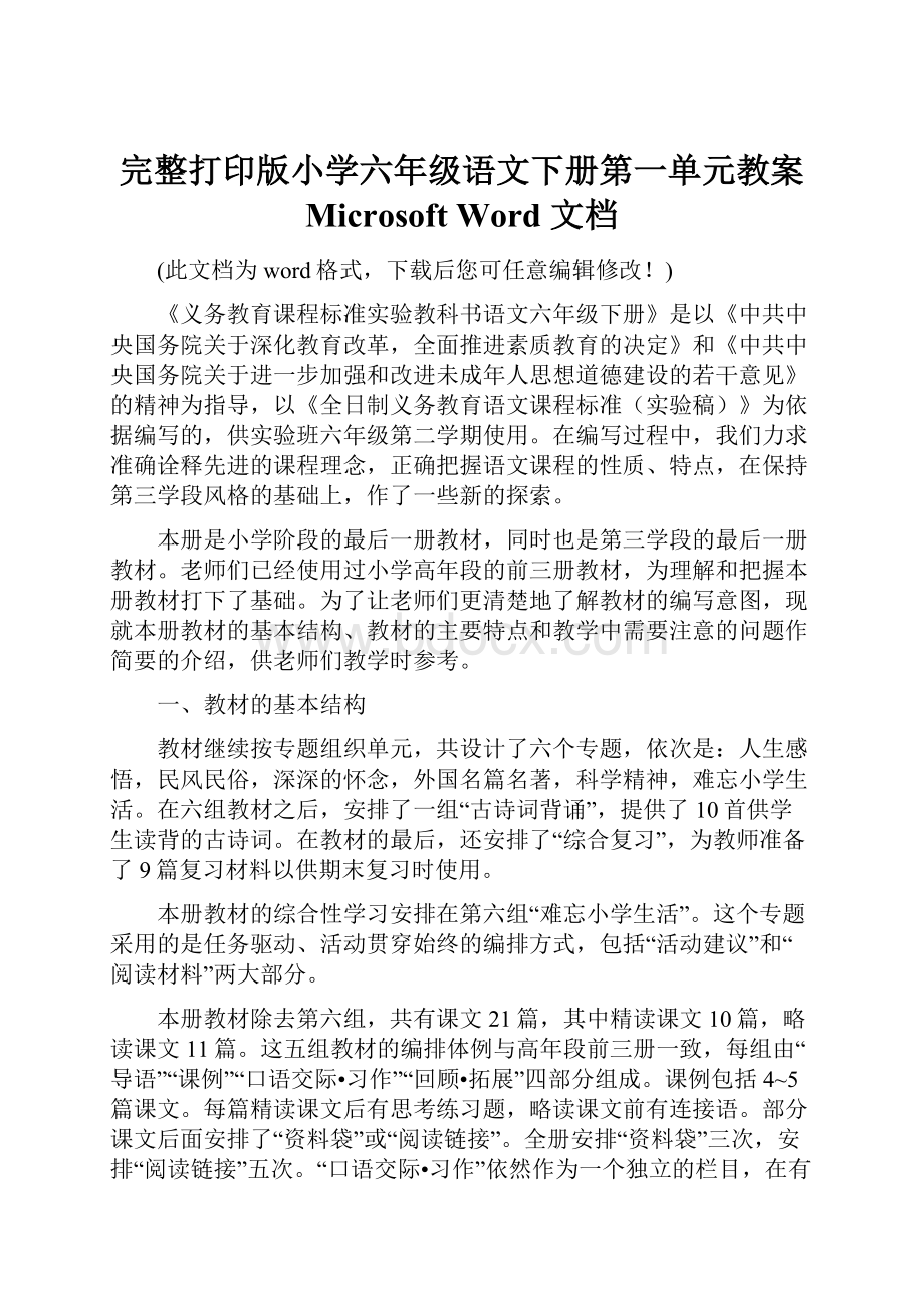 完整打印版小学六年级语文下册第一单元教案 Microsoft Word 文档.docx_第1页