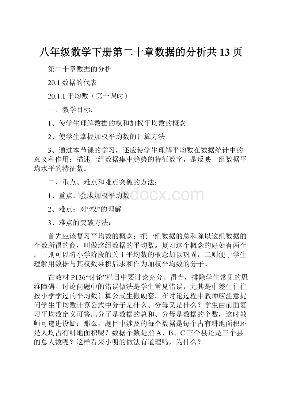 八年级数学下册第二十章数据的分析共13页.docx