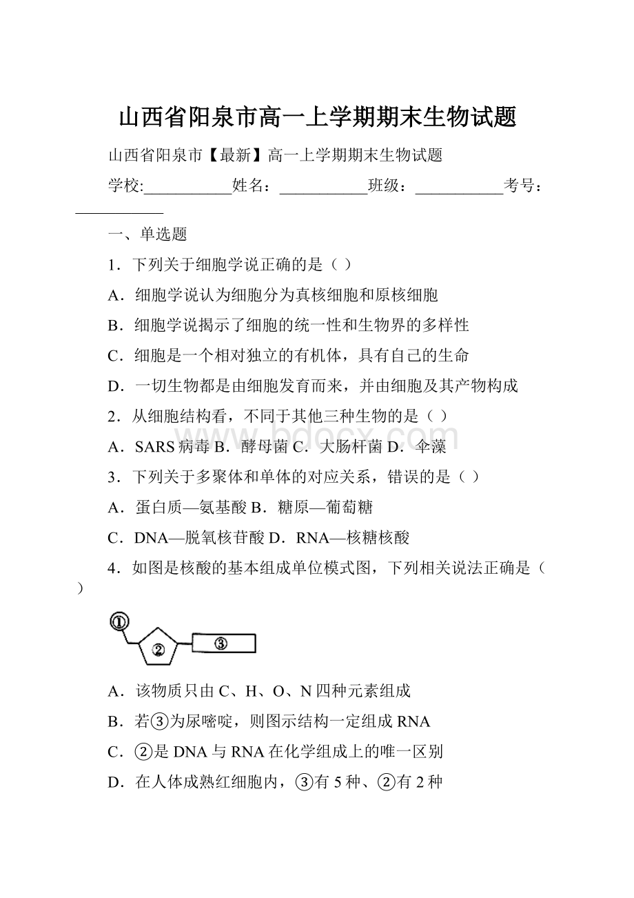 山西省阳泉市高一上学期期末生物试题.docx