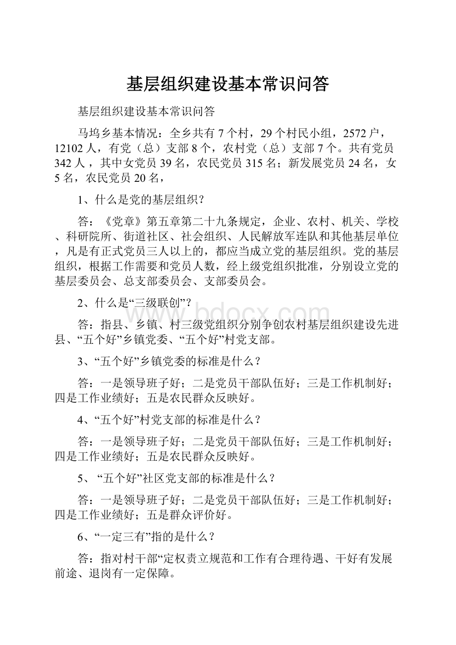 基层组织建设基本常识问答.docx_第1页