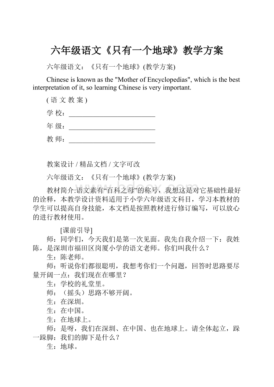 六年级语文《只有一个地球》教学方案.docx