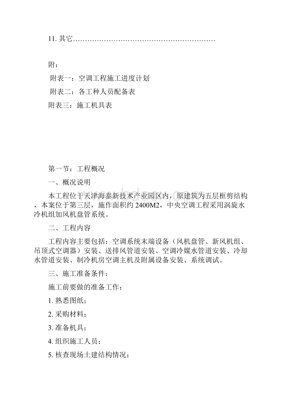 强烈推荐空调安装分项工程部分施工组织设计设 计.docx_第2页