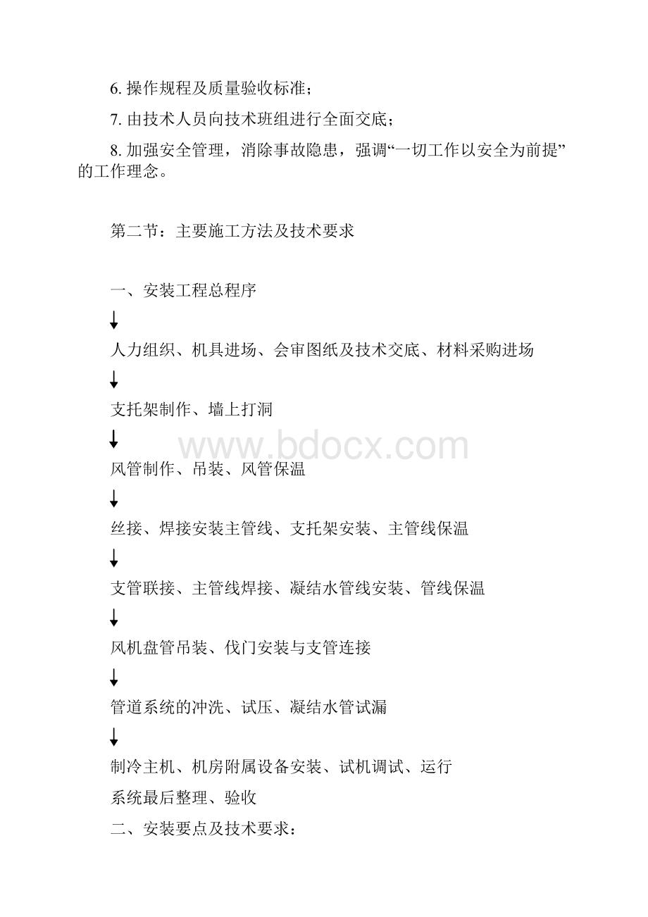 强烈推荐空调安装分项工程部分施工组织设计设 计.docx_第3页