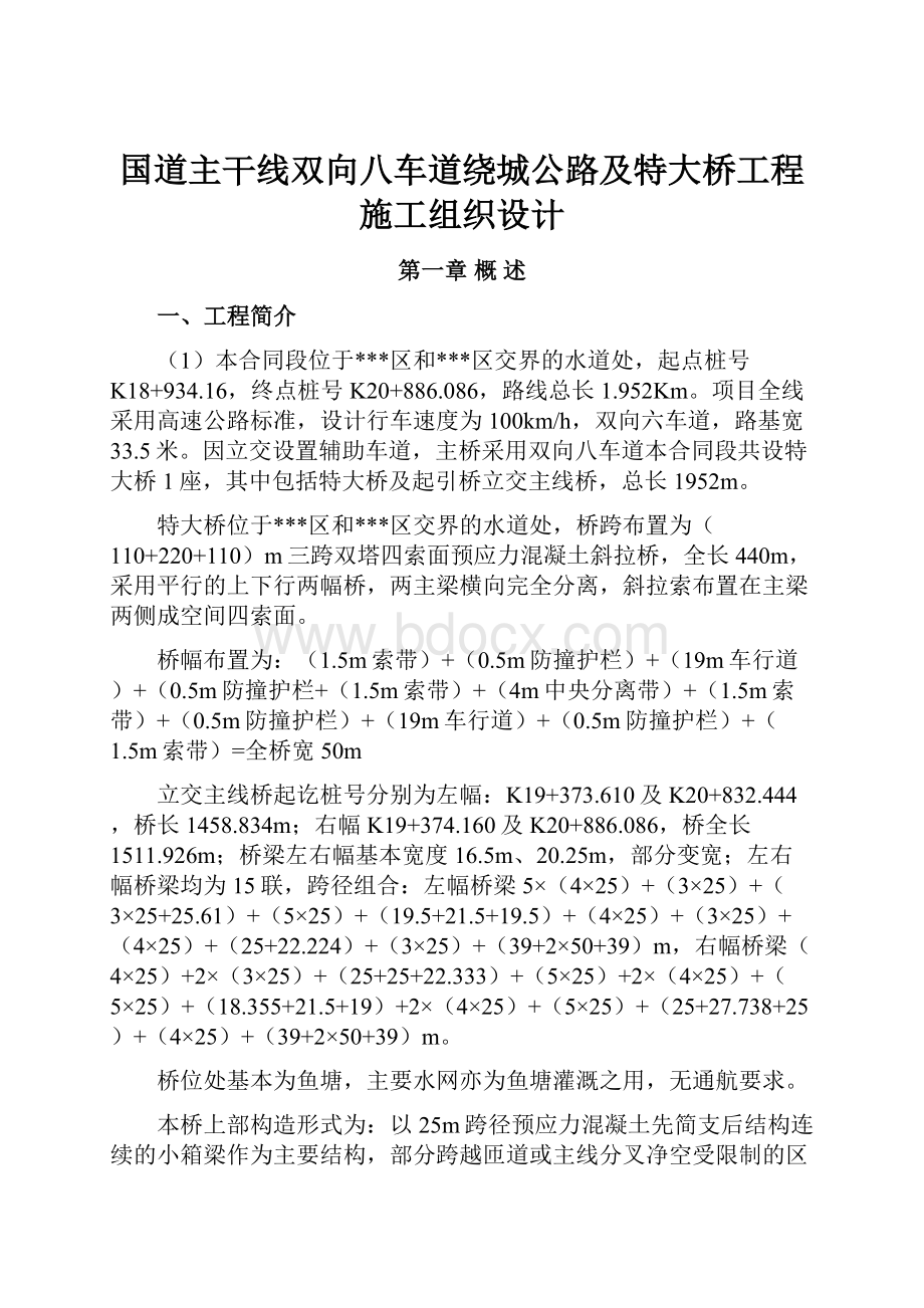 国道主干线双向八车道绕城公路及特大桥工程施工组织设计.docx_第1页