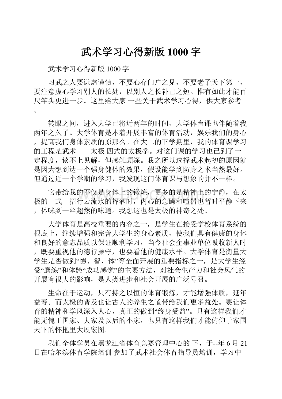 武术学习心得新版1000字.docx