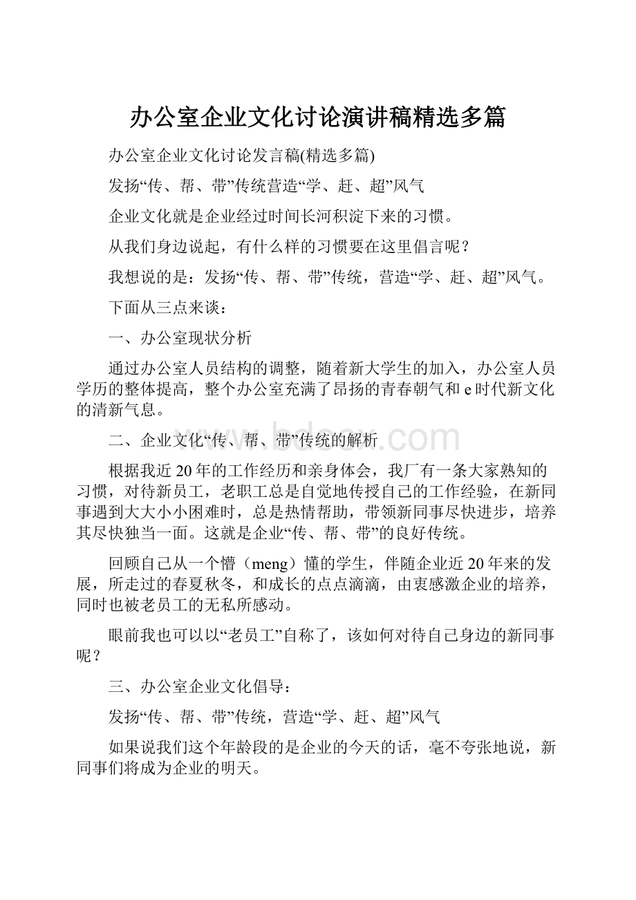 办公室企业文化讨论演讲稿精选多篇.docx_第1页