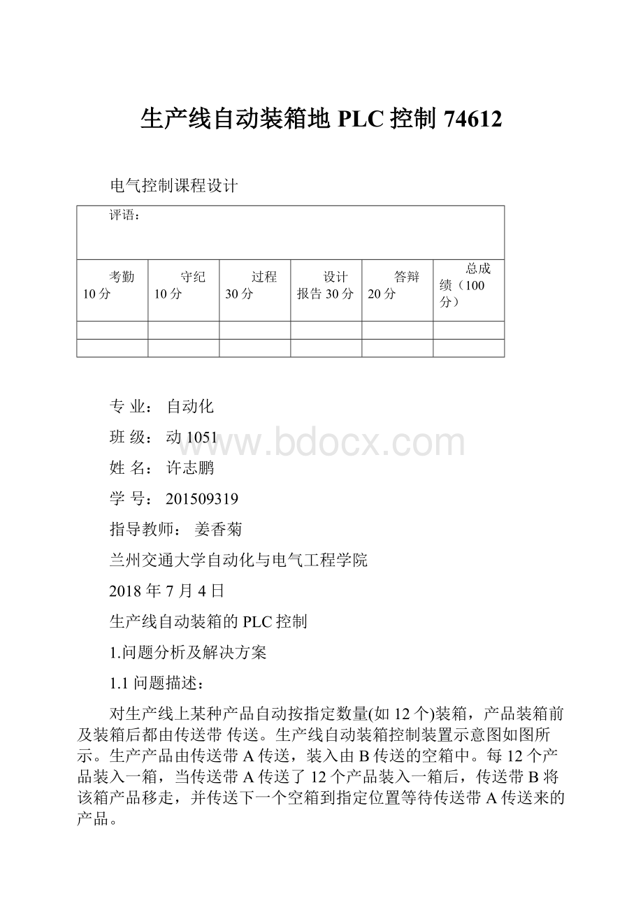 生产线自动装箱地PLC控制74612.docx_第1页