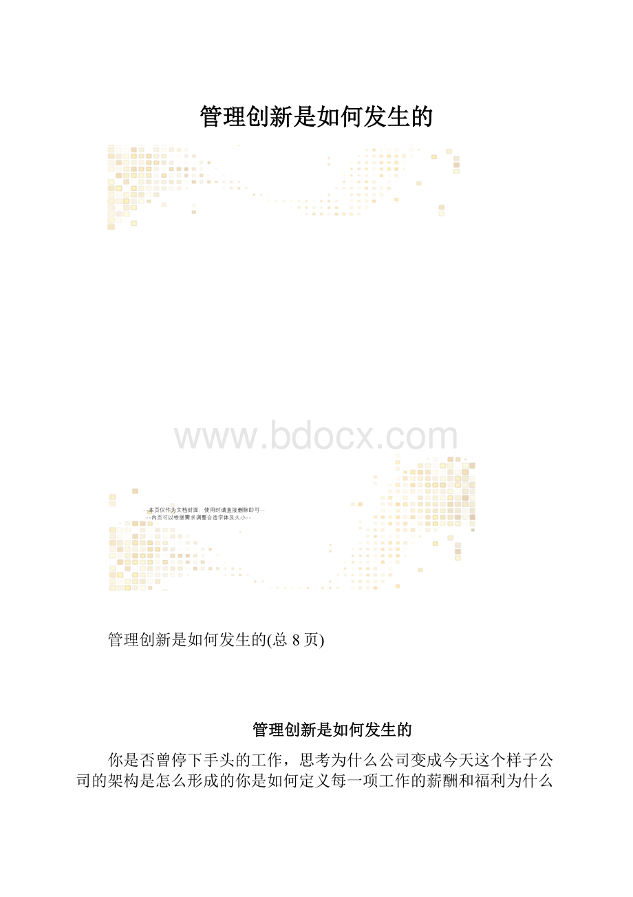 管理创新是如何发生的.docx_第1页