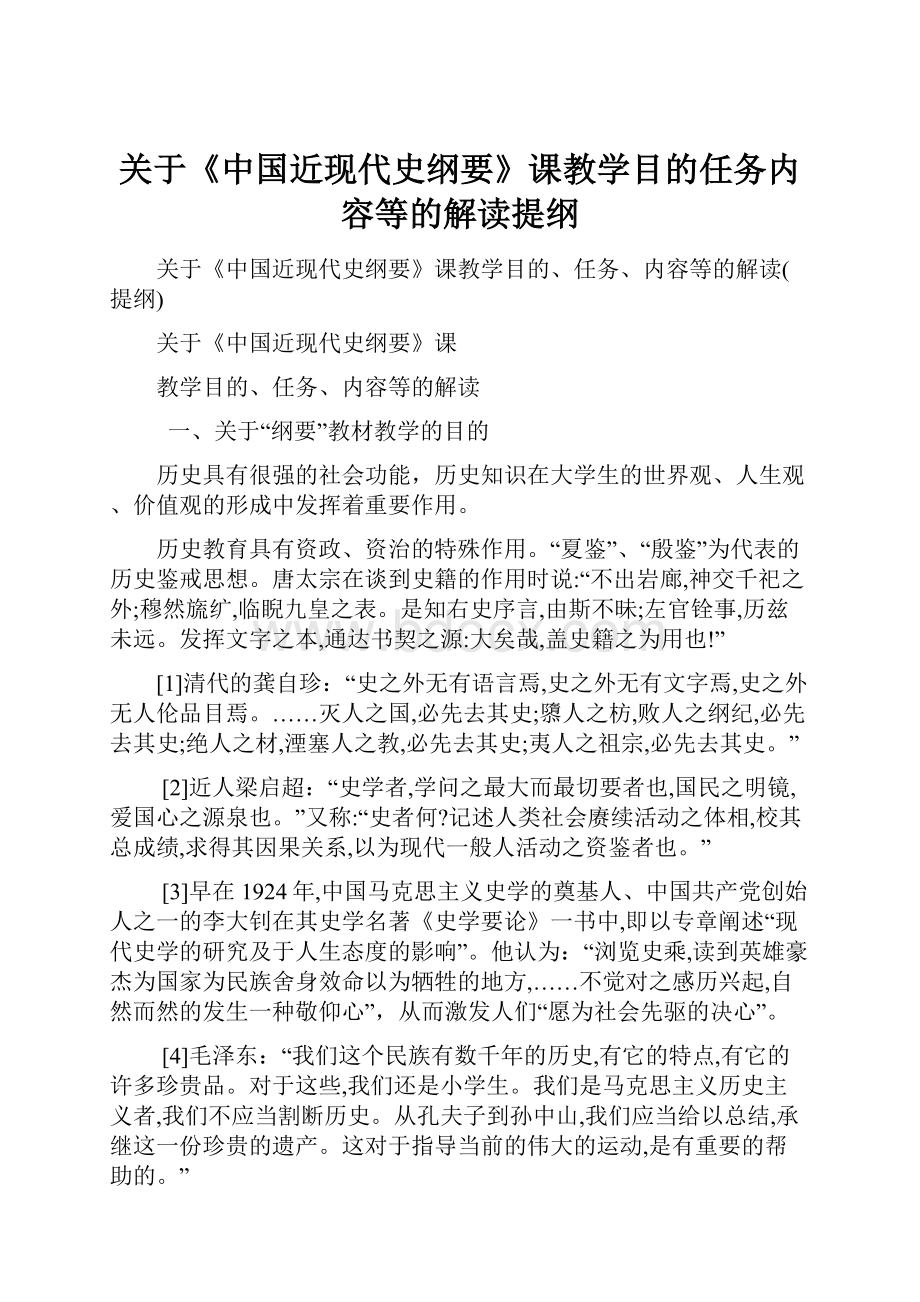 关于《中国近现代史纲要》课教学目的任务内容等的解读提纲.docx_第1页