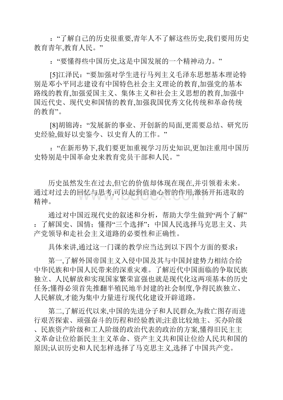 关于《中国近现代史纲要》课教学目的任务内容等的解读提纲.docx_第2页