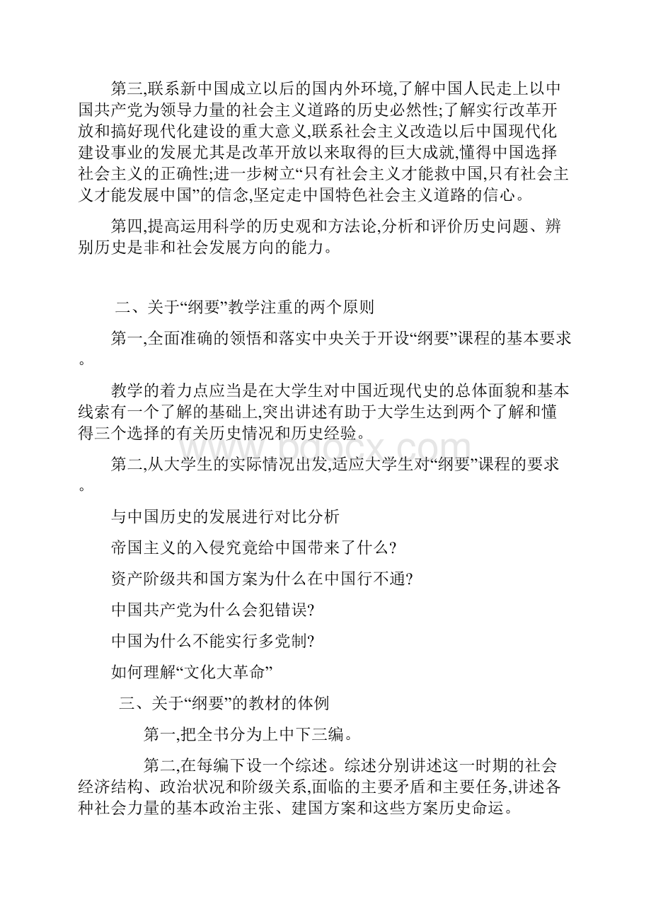 关于《中国近现代史纲要》课教学目的任务内容等的解读提纲.docx_第3页