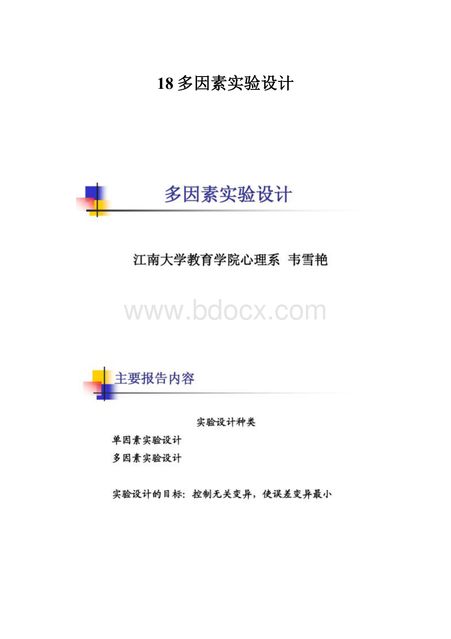 18多因素实验设计.docx