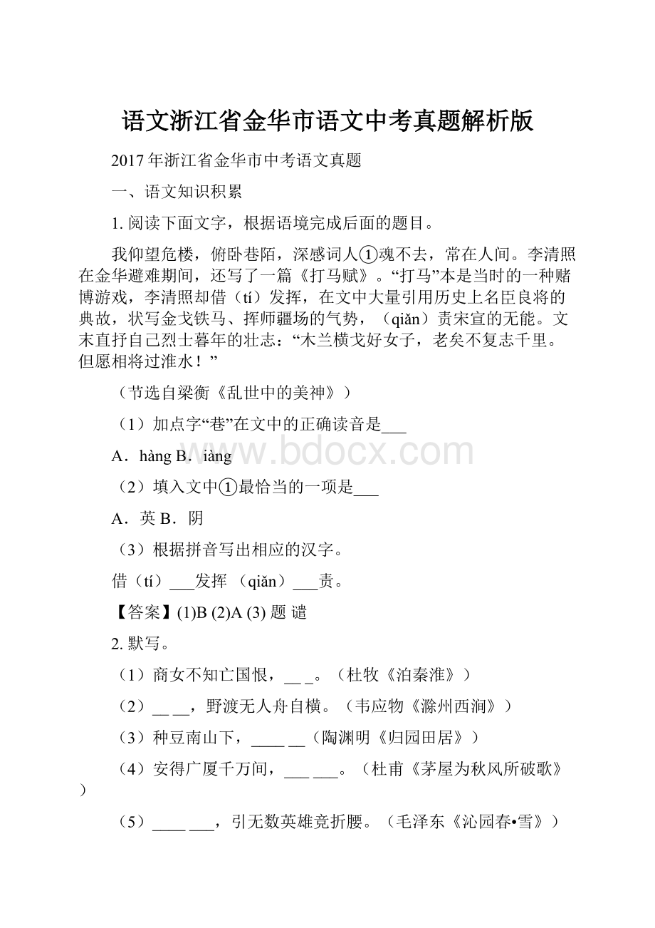 语文浙江省金华市语文中考真题解析版.docx_第1页