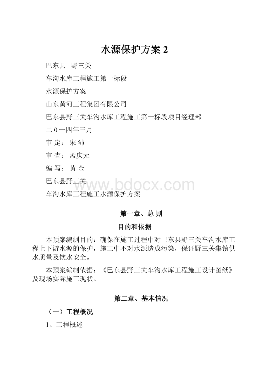 水源保护方案 2.docx_第1页