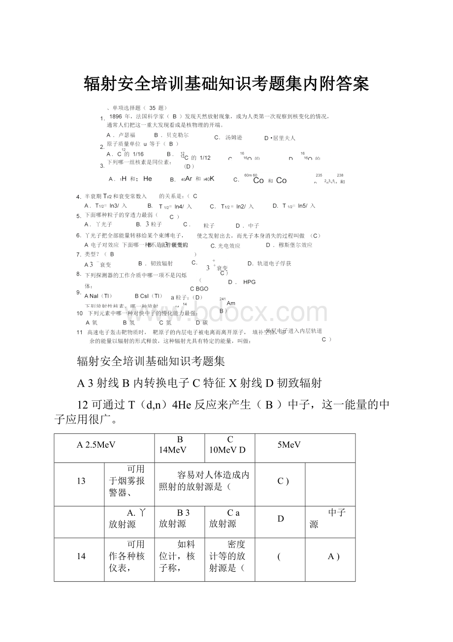 辐射安全培训基础知识考题集内附答案.docx