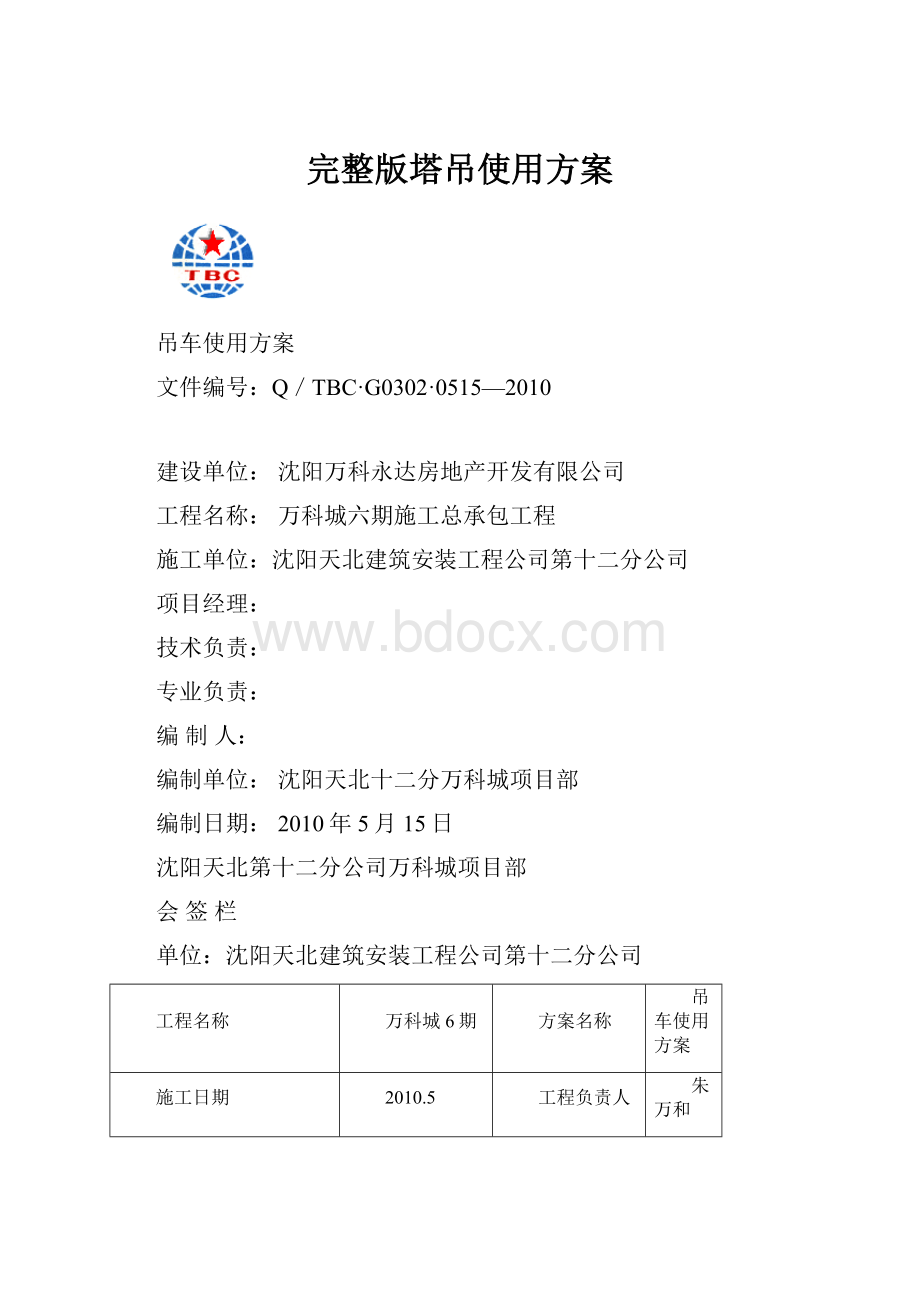 完整版塔吊使用方案.docx