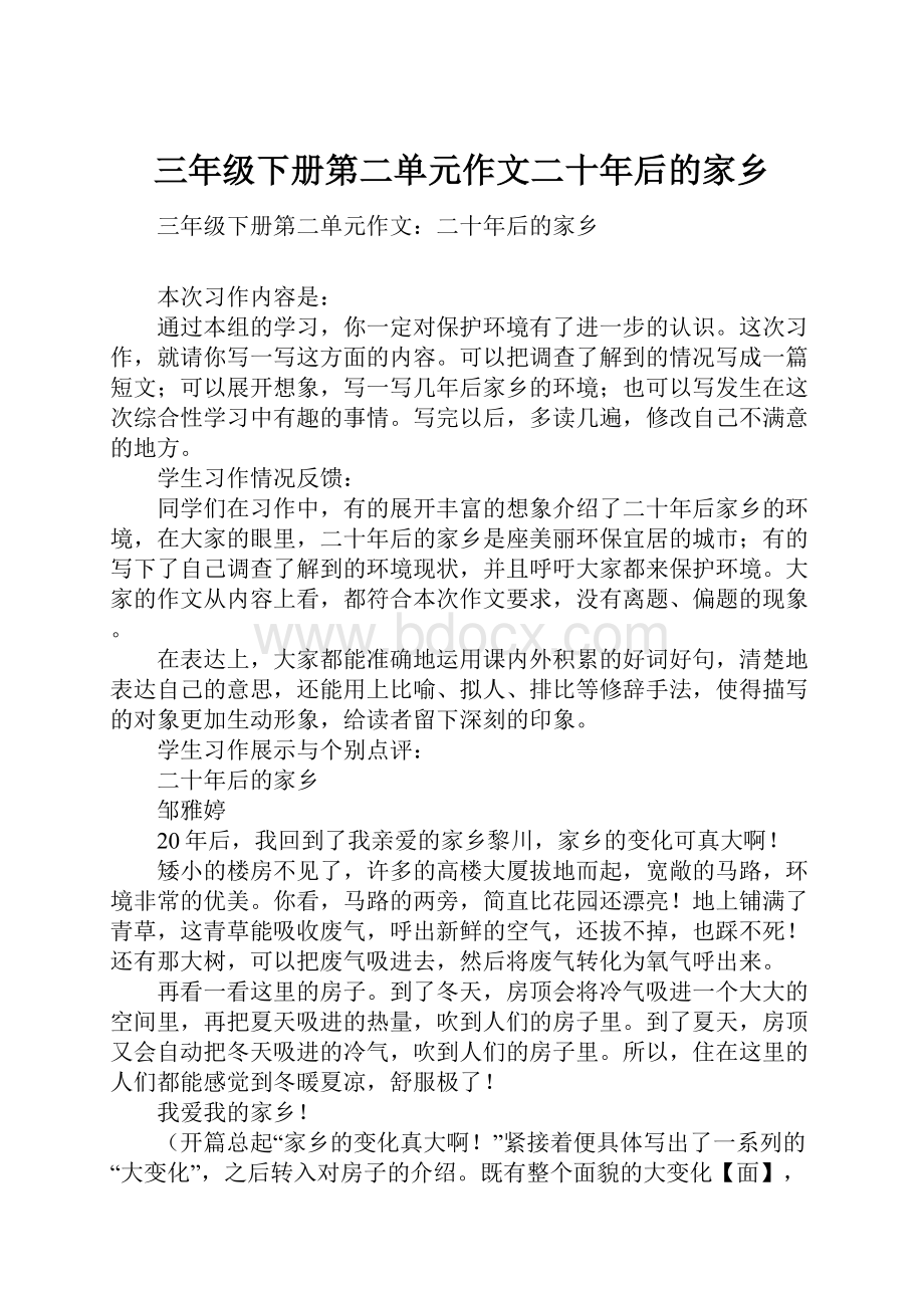 三年级下册第二单元作文二十年后的家乡.docx_第1页